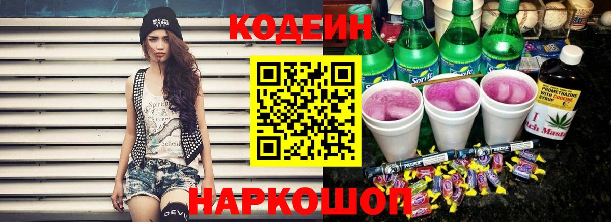 Кодеиновый сироп Lean Purple Drank  Вход с VPN  Кодеин Purple Drank  Острогожск 